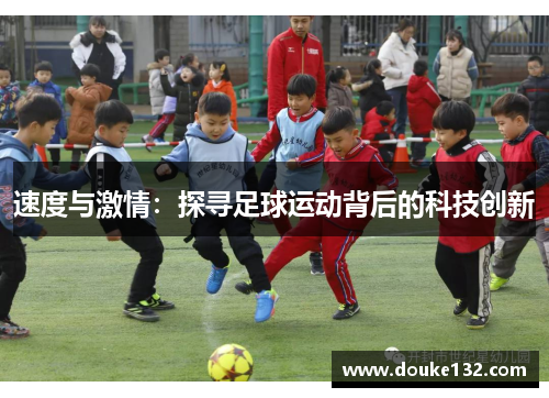 速度与激情：探寻足球运动背后的科技创新