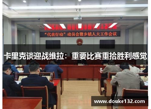 卡里克谈迎战维拉：重要比赛重拾胜利感觉