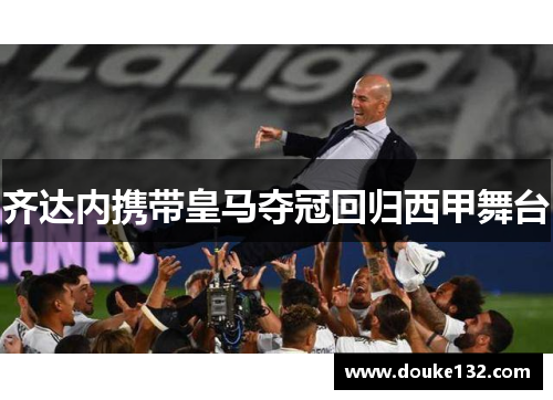 齐达内携带皇马夺冠回归西甲舞台