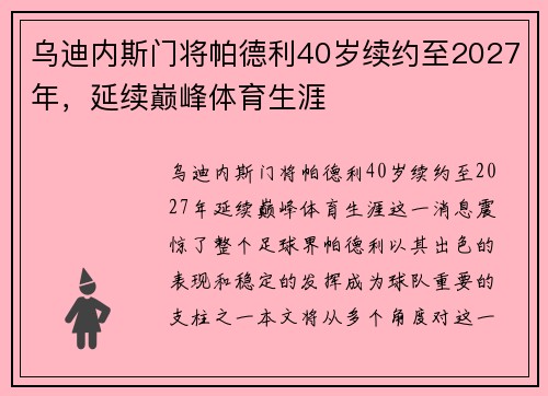 乌迪内斯门将帕德利40岁续约至2027年，延续巅峰体育生涯