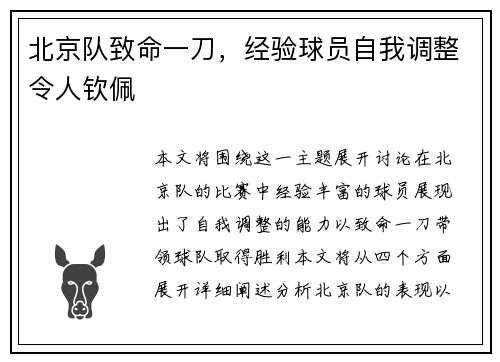 北京队致命一刀，经验球员自我调整令人钦佩